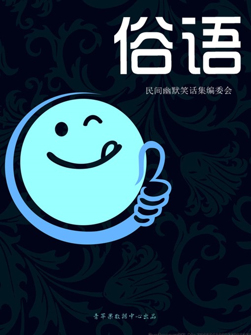 Cover image for 俗语